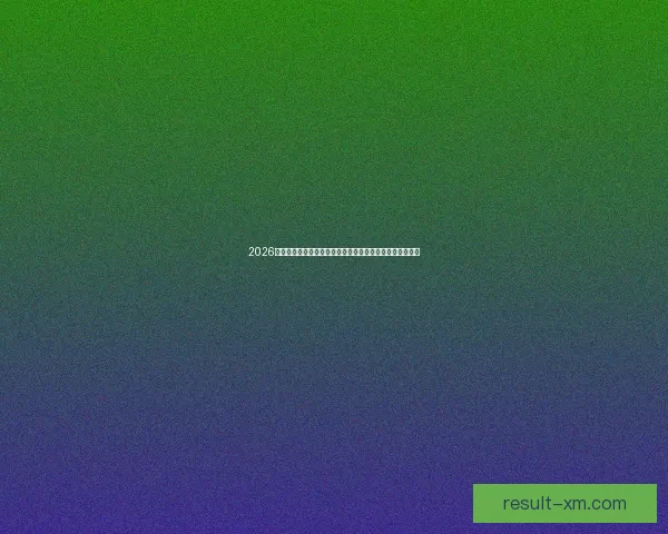 2026世界杯落幕时刻全球球迷狂欢与新时代足球格局开启新篇章