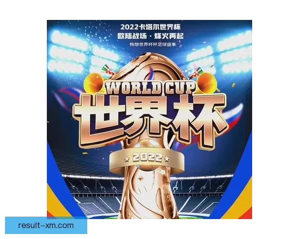 世界杯竞猜盛宴：预测胜负体验精彩对决乐趣